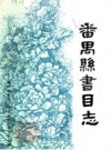 《番禺县书目志》_何品瑞编纂_PDF电子版下载