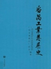 《番禺工业发展史》_李达培主编；胡家樑等副主编_PDF电子版下载