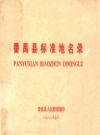 《番禺县标准地名录》_番禺县人民政府编印_PDF电子版下载