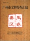 《广州市文物普查汇编 番禺区卷》_陈建华主编_PDF电子版下载