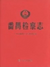 《番禺检察志》_广州市番禺区人民检察院编_PDF电子版下载
