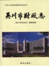 《吴川市财政志》_吴川市财政志编辑部编_PDF电子版下载