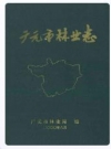 广元市林业志_彭树民 , 任锡平_PDF电子版下载