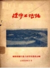 《建宁土壤志》_福建省建宁县土壤普查委员会编_PDF电子版下载