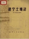 《建宁土壤志》_建宁县农业局编_PDF电子版下载
