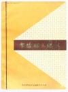 零陵县土壤志_零陵县土壤普查办公室_PDF电子版下载