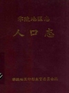 《零陵地区人口志》_零陵地区计划生育委员会编_PDF电子版下载