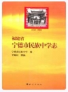 宁德市民族中学志(1958-2008)_李健民_PDF电子版下载