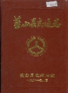 蓝山县交通志_1991_PDF电子版下载