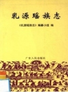 《乳源瑶族志》_乳源瑶族志编纂小组编_PDF电子版下载