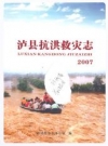泸县抗洪救灾志(2007)_泸县地方志办公室_PDF电子版下载