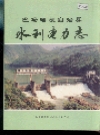 巴马瑶族自治县水利电力志_1991版_PDF电子版下载