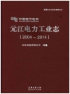元江电力工业志（2004-2014）_2006版_PDF电子版下载