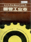 元江哈尼族彝族傣族自治县国营工业志_1994版_PDF电子版下载