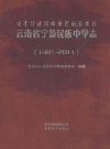 云南省宁蒗民族中学志 1981-2011_2009版_PDF电子版下载