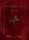 四川省温江地区卫生防疫站站志_温江_PDF电子版下载