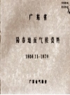 广东省阳春地面气候资料 1956.11-1970_广东省气象台编_PDF电子版下载