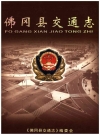 佛冈县交通志_2006_PDF电子版下载
