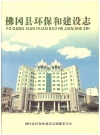 佛冈县环保和建设志_2008_PDF电子版下载