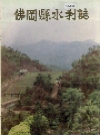 佛冈县水利志_佛冈水利志编纂委员会编_PDF电子版下载