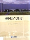 《佛冈县气象志》_佛冈县气象志编纂委员会编_PDF电子版下载
