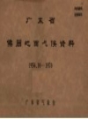 广东省佛冈地面气候资料 1956.10-1970_PDF电子版下载