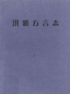 洪雅方言志_2005_PDF电子版