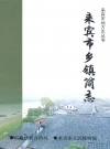 来宾市乡镇简志_2009_PDF电子版