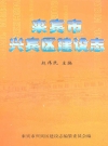 来宾市兴宾区建设志_2009_PDF电子版