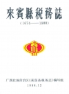 来宾县税务志 1674-1988_1988_PDF电子版
