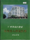 来宾县人民医院志_1998_PDF电子版