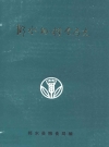 邻水县粮食局志(1911-1985)_PDF电子版