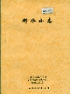 邻水小志 邻水地方志_1990_PDF电子版
