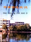 平南师范校志_1996_PDF电子版