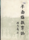 平南县教育志_1994_PDF电子版