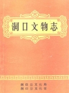 洞口文物志_洞口县文化局 洞口县文化馆_PDF电子版
