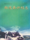 弥渡县计划志 1956-2001_2002_PDF电子版