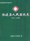 弥渡县人民医院志 1951-2006_2007_PDF电子版