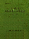弥渡县第一中学校志 1928-1991_1993_PDF电子版