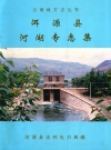 洱源县河湖专志集_1995_PDF电子版