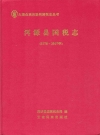 洱源县国税志 1978-2007_2011_PDF电子版