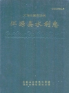 洱源县水利志_1995_PDF电子版