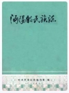 沔阳县民族志_编纂人员：马明钧_PDF电子版