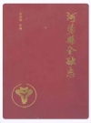 沔阳县金融志(1840-1985)_1993_PDF电子版