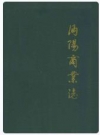 沔阳商业志_编纂人员：郭兴_PDF电子版