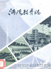 沔阳教育志_编纂单位：沔阳县教育局_PDF电子版