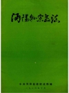 沔阳县宗教志_沔阳县委统战部编_PDF电子版