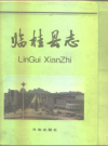 临桂县供电志_2004版_PDF电子版