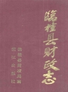 临桂县财政志_1993版_PDF电子版