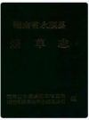 永顺县烟草志_1994版_PDF电子版